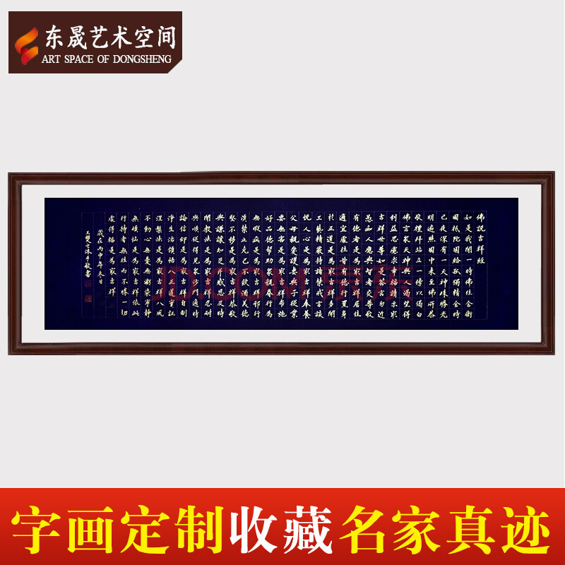 东晟艺术空间定制中国著名书法家王双之佛说吉祥经手