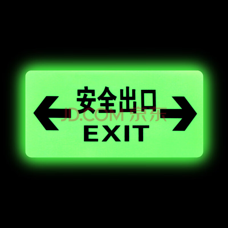 谋福81332夜光地贴 荧光安全出口 疏散标识指示牌 方向指示牌(全夜光