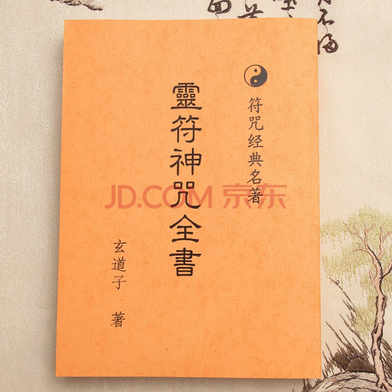 经典名著 灵符神咒全书 道教玄道子符箓灵法书籍 569页