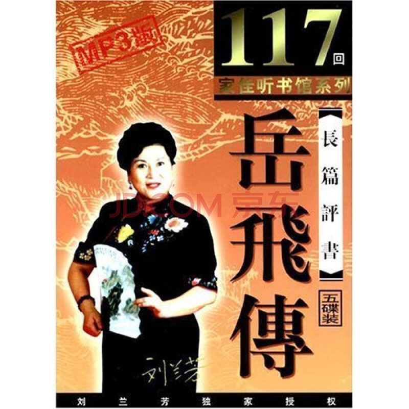 正版 劉蘭芳評書 家佳聽書館系列 岳飛傳 5mp3-cd 車載音頻聽書光盤