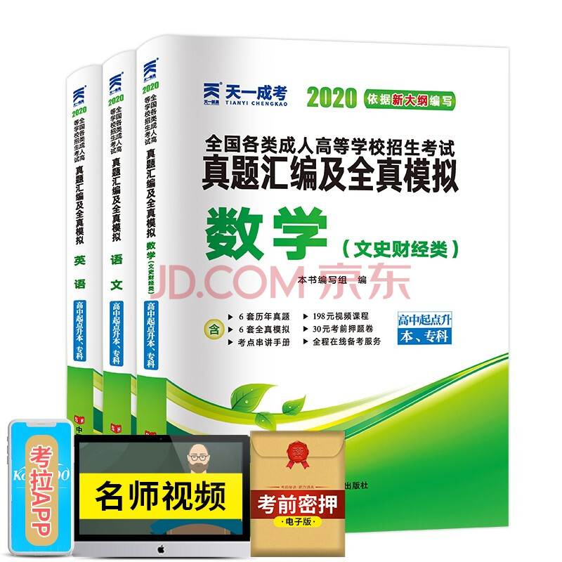 2020成人高考高中起点升专科高升本语文数学文理英语历史地理物理化学