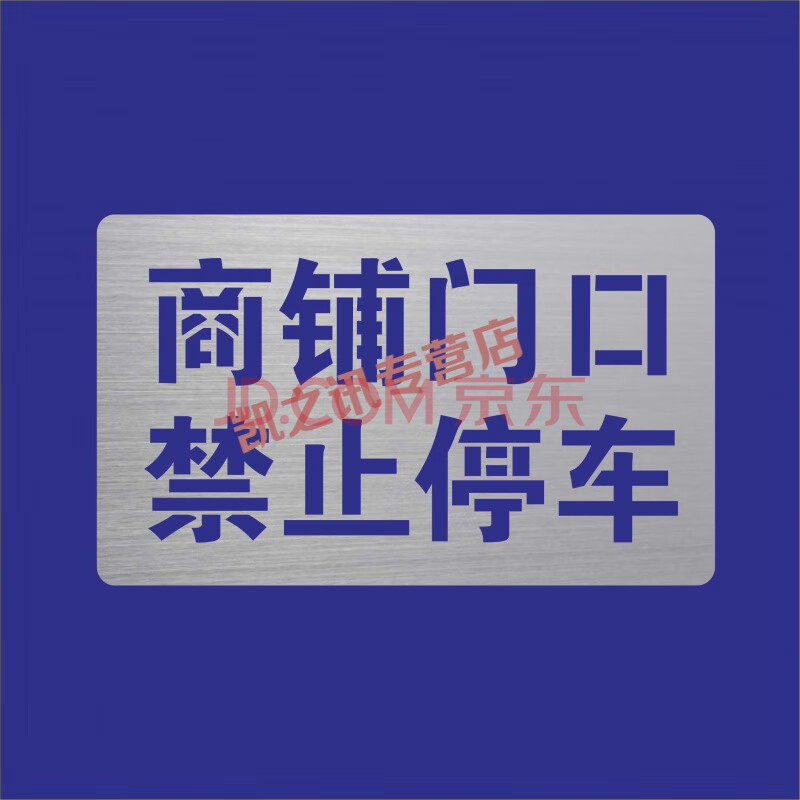 商鋪門口 禁止停車 30*50模板尺寸