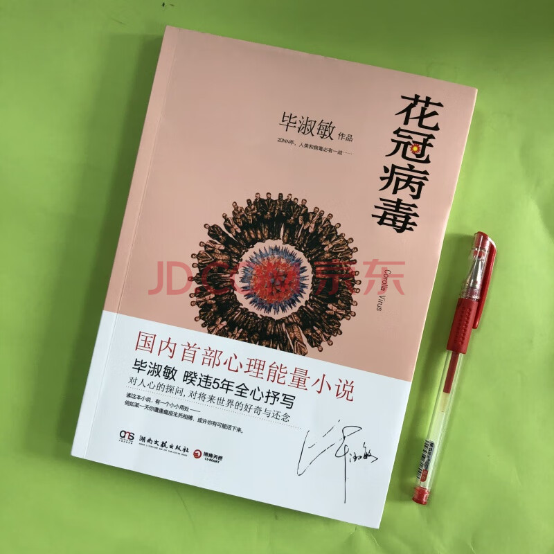 正版花冠病毒 毕淑敏 湖南文艺出版社