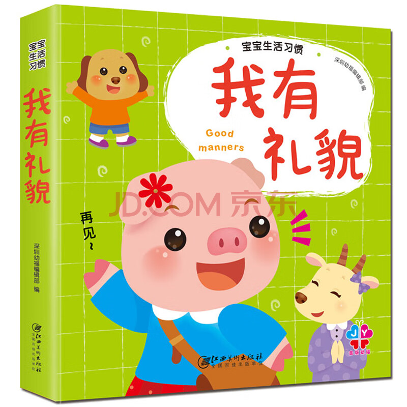 baby好習慣立體書 3-6歲行為好習慣養成繪本:我有禮貌