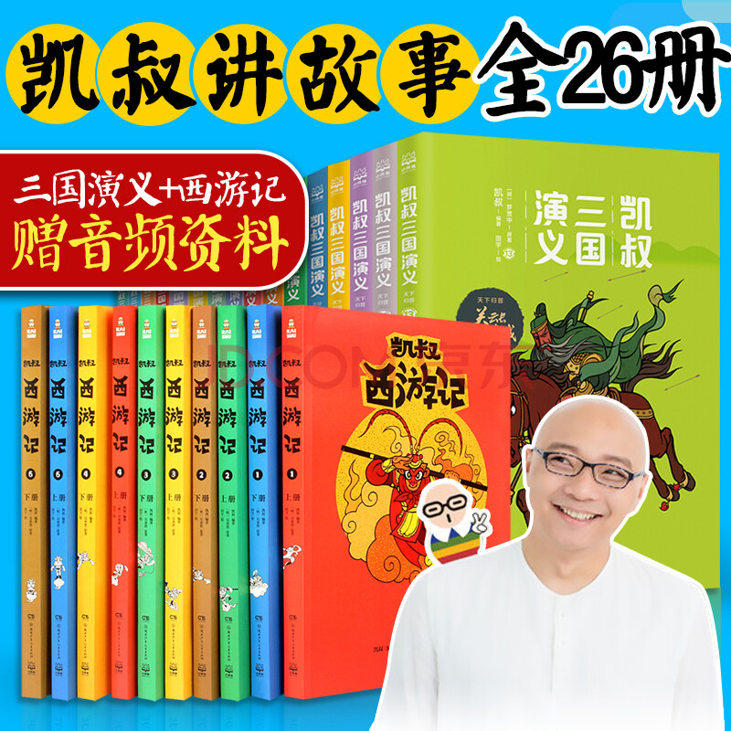 【贈音頻】凱叔講故事全套全26冊 凱叔講三國演義 西遊記 群雄逐鹿孫