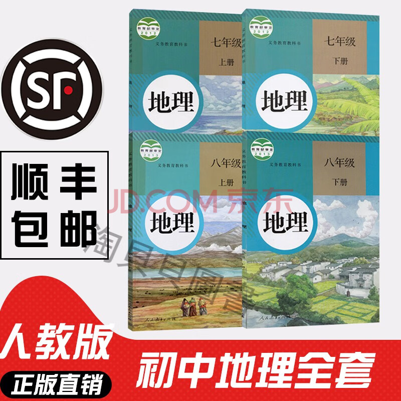 淘贝贝图书顺丰2020新版初中全套地理书七八年级上下册地理学课本正版