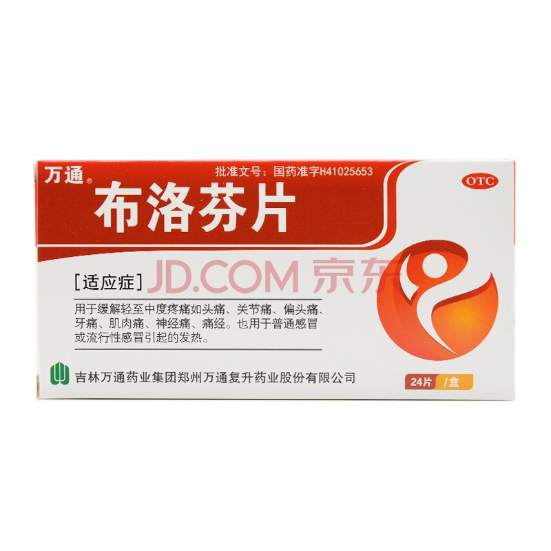 万通 布洛芬片 24片牙痛关节痛偏头痛头疼 止疼片止痛片 止痛药流感