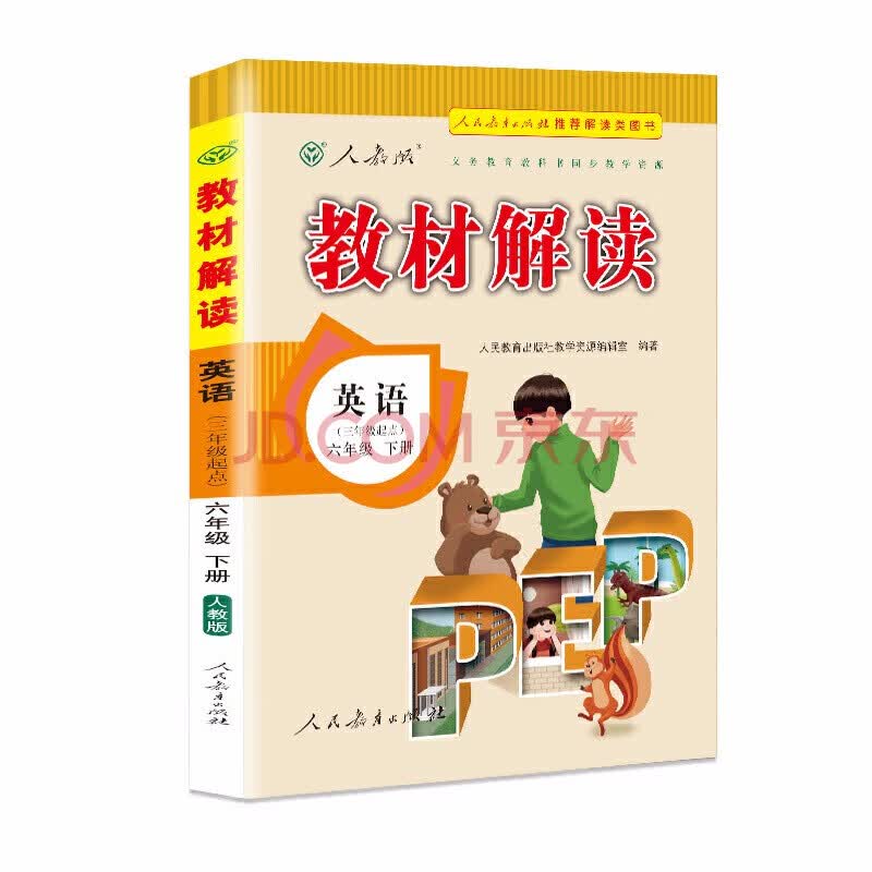 2020春小学教材解读六年级下册英语人教版 小学6年级英语下册人教版