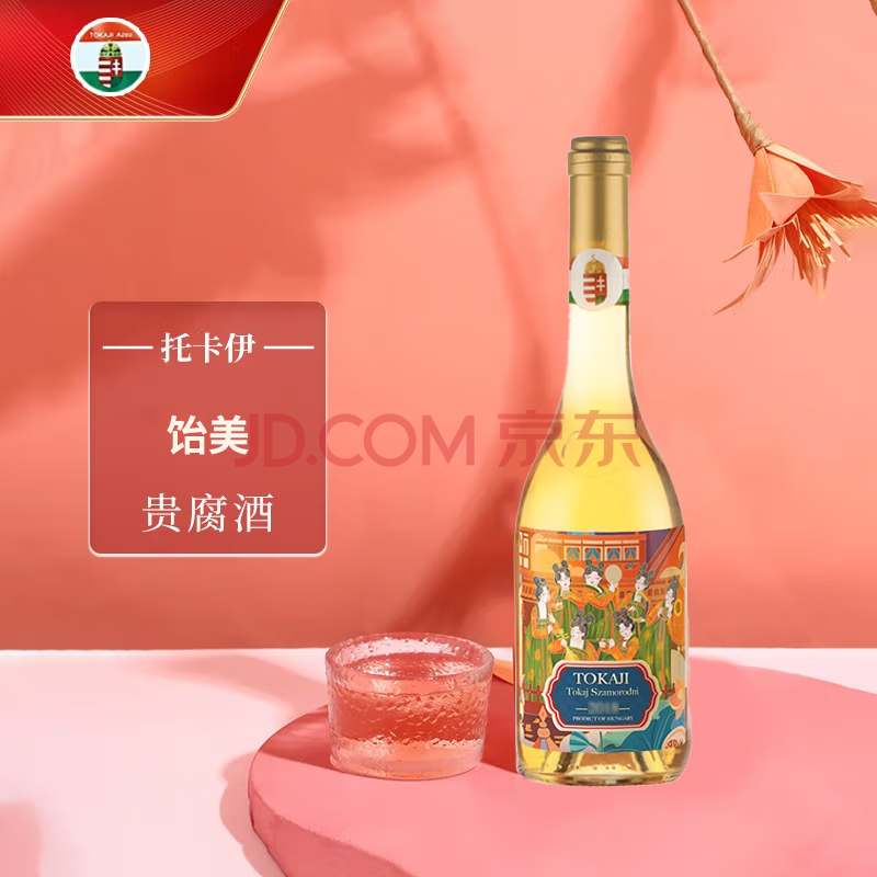 【托卡伊(Tokaji)单支】托卡伊(Tokaji)贵腐白葡萄酒甜酒 匈牙利贵腐酒 贵腐甜白葡萄酒 500ml 托卡伊饴美小贵腐【行情 报价 ...