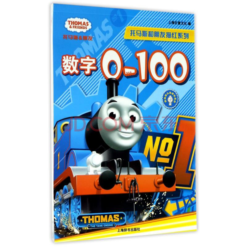 数字0-100/辞海版认知成长百科.托马斯和朋友描红系列