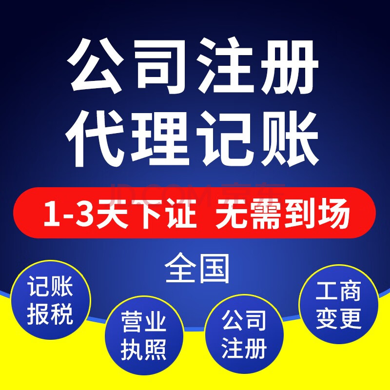 全國北京上海深圳廣州武漢公司註冊代辦營業執照個體工商戶代理記賬