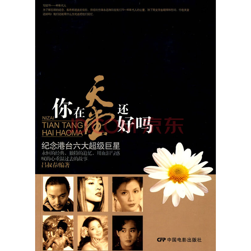 你在天堂还好吗 吕叔春 中国电影出版社 9787106025540