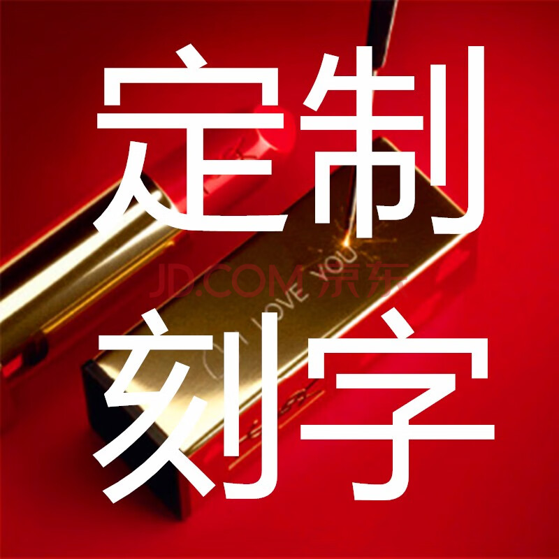 【专属刻字服务 】 口红香水刻字商品不支持退换 建议5字符以内