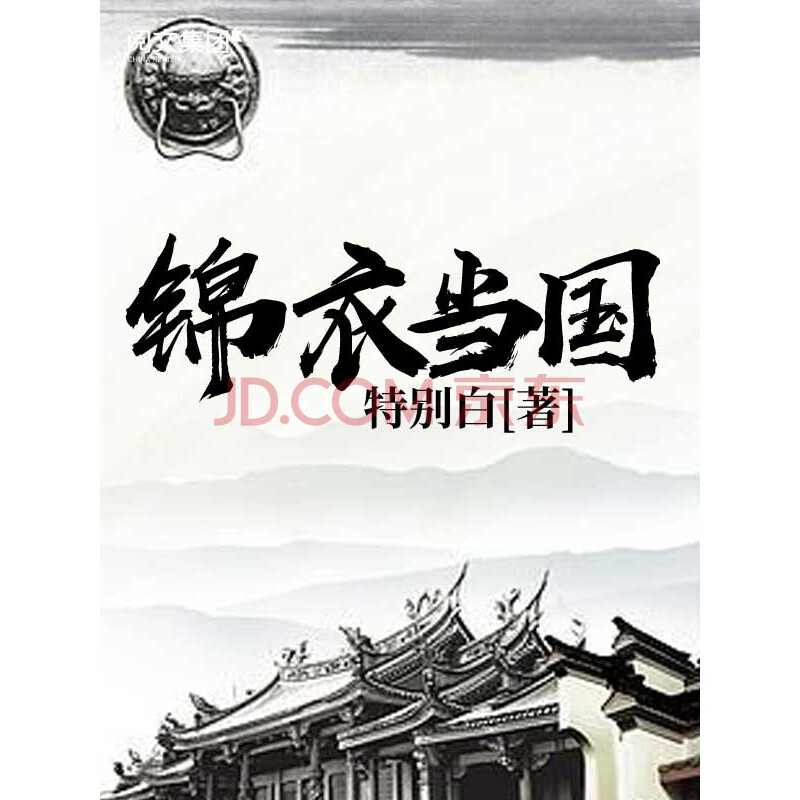 锦衣当国(十)