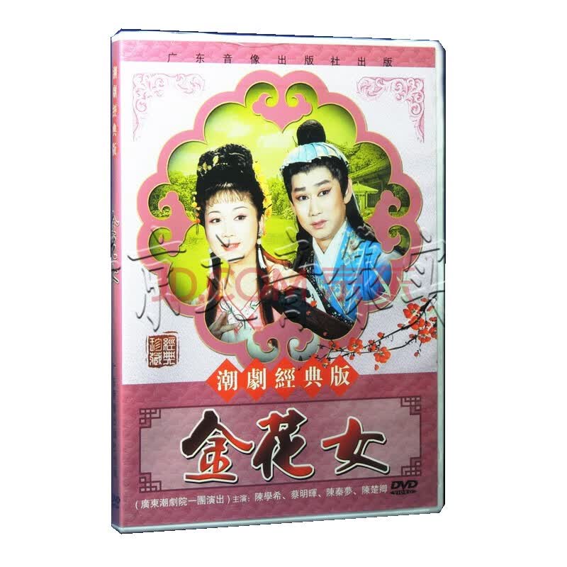 正版潮剧dvd碟片 广东潮剧院一团演出 金花女1dvd 陈学希 蔡明晖 潮州