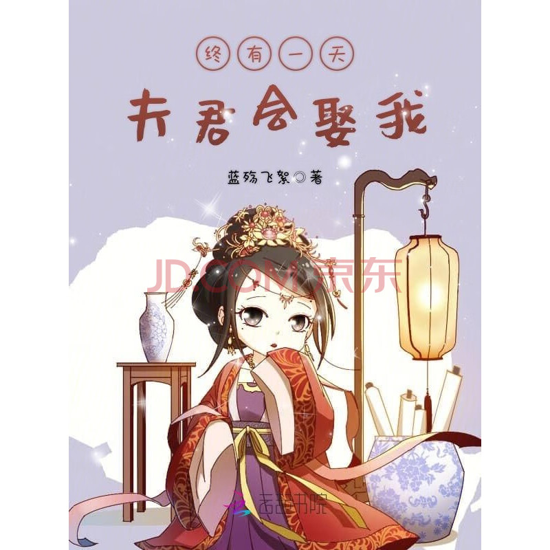 终有一天夫君会娶我