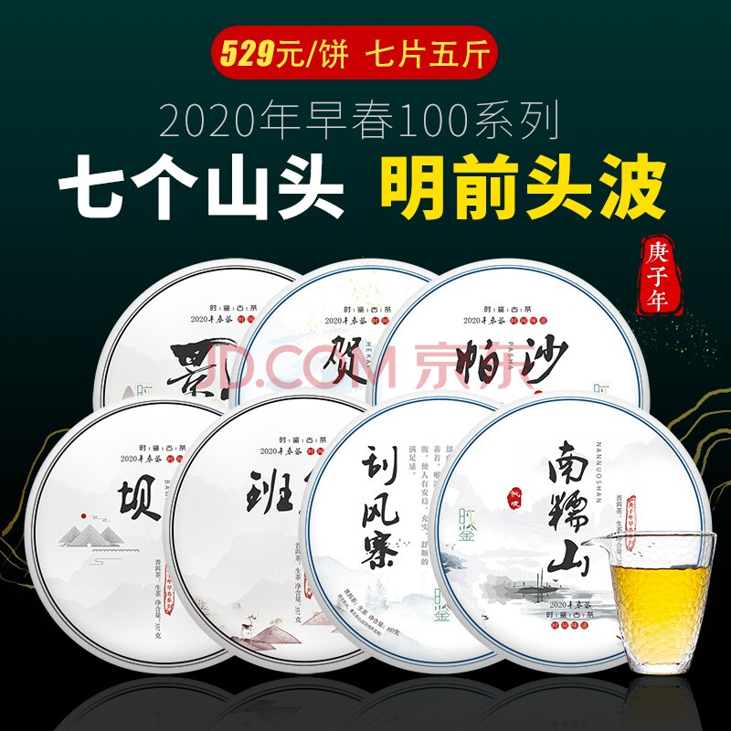 2020年春茶預售 7片7大茶山老班章冰島古樹茶普洱茶生茶餅 茶葉 整提7