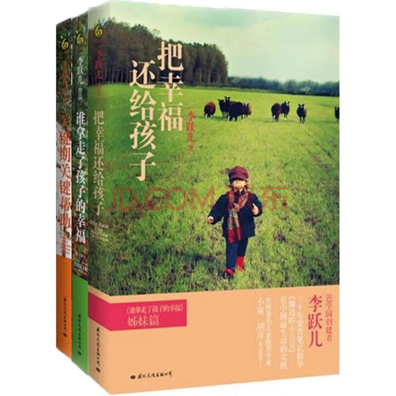 李跃儿:经典家教成长三部曲