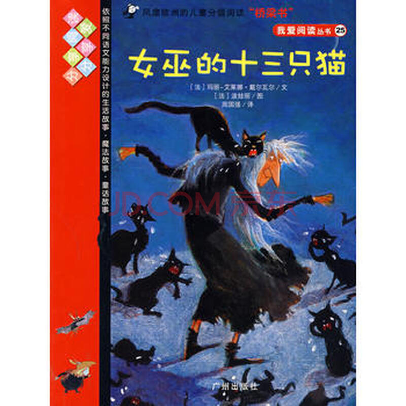 女巫的十三只猫 (法)玛丽·艾莱娜·戴尔瓦尔 文,(法)波娃丽