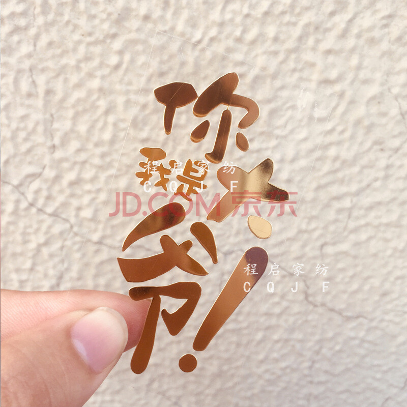 【精挑】我是你大爷网红同款个性我喜欢钱手机金属镂空贴纸贴膜手机