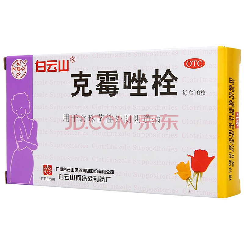 白云山 克霉唑栓 0.15克*10粒 念珠菌性外阴阴道病 一盒装