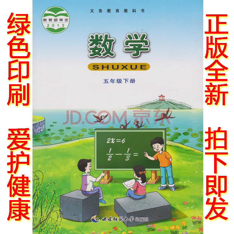 正版2019春西师大版小学5五年级下册数学书数学课本教材教科书 小学五