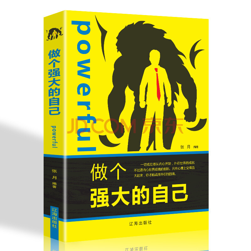 做个强大的自己 自我激励自我修养激发正能量养成强大的内心成熟的
