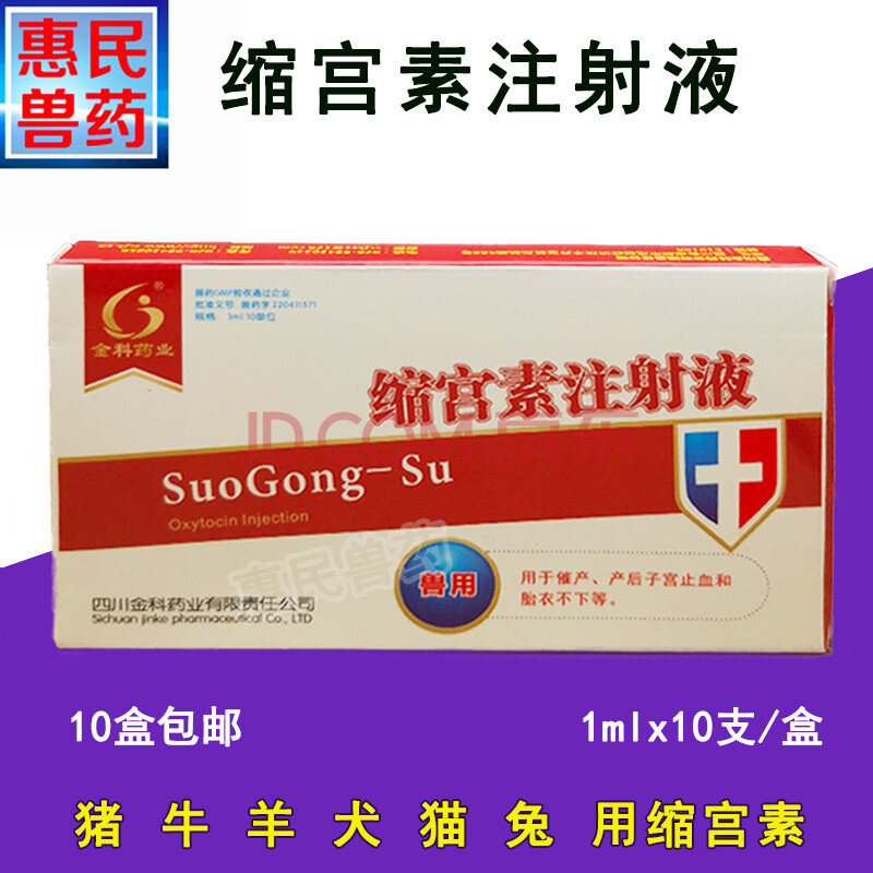 兽药缩宫素注射 液兽用催产素猪牛羊犬猫兔狗狗产后难产胎衣不下