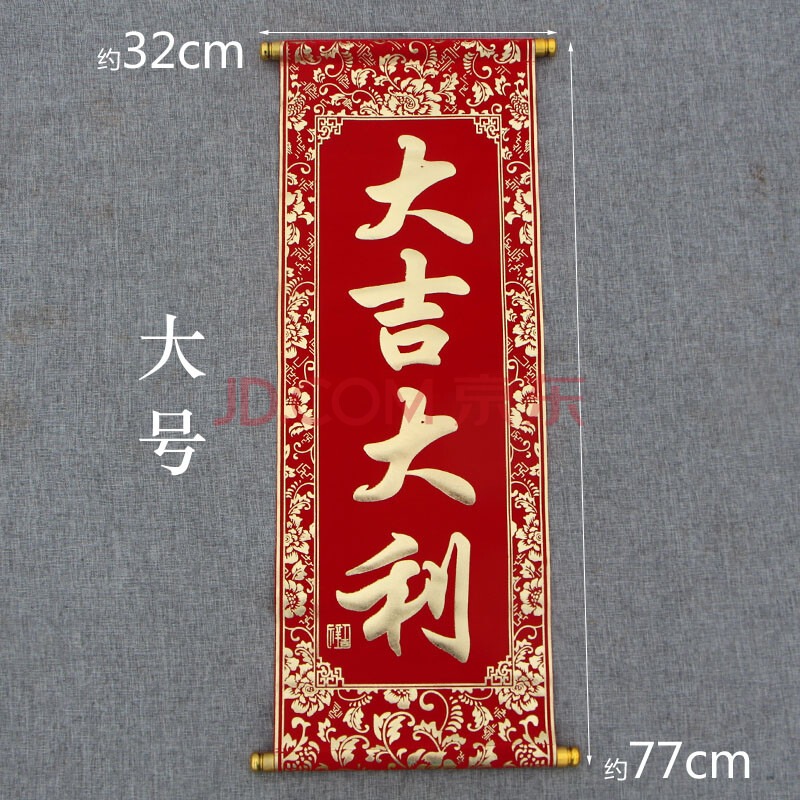 绒布小对联年会手持舞台表演道具装饰挥春 大吉大利 大号