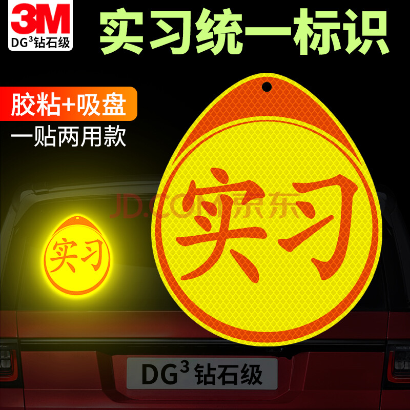 实习标志新手上路车贴 夜间安全警示搞笑个性车身装饰遮挡划痕 统一