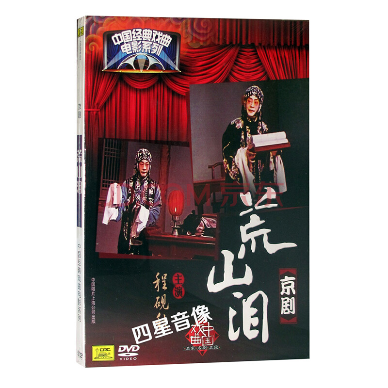 正版 戏曲经典电影系列 京剧 荒山泪