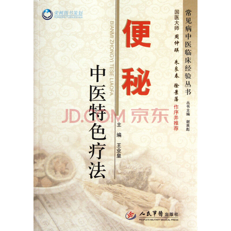 便秘中醫特色療法/常見病中醫臨床經驗叢書