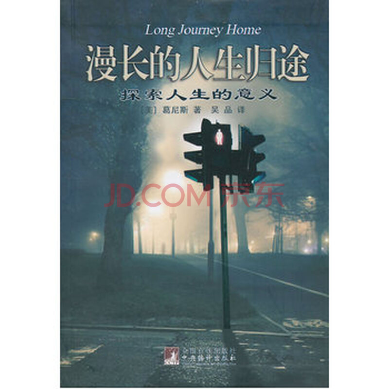 漫长的人生归途