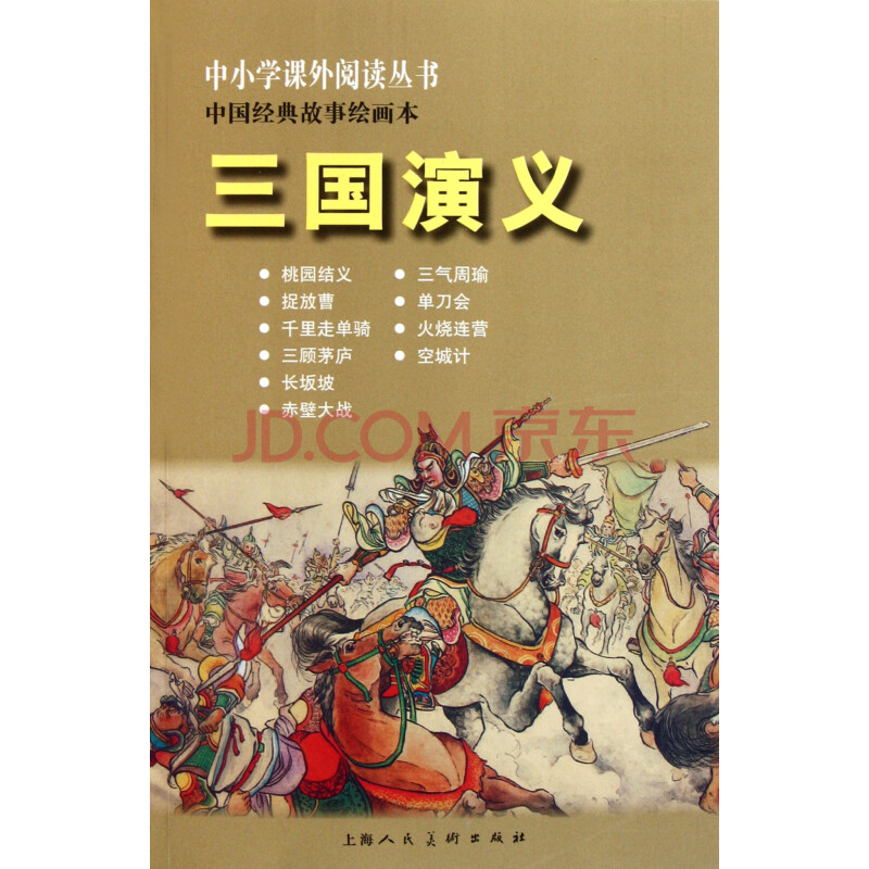 三國演義(中國經典故事繪畫本)/中小學課外閱讀叢書