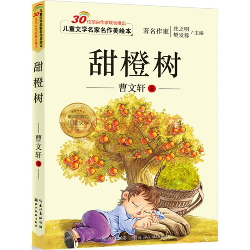甜橙树 曹文轩 少儿 书籍