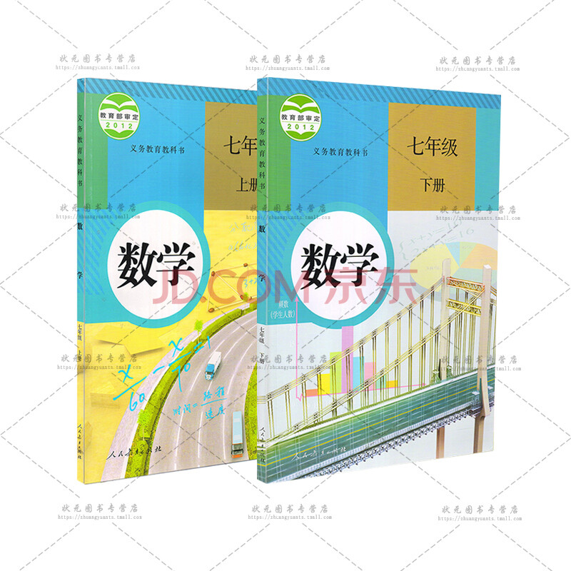 人教版初中7七年级上下册数学书课本教材人民教育出版社初中1一年级上