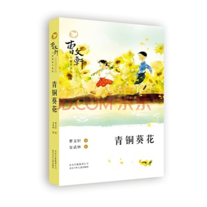 曹文軒小說閱讀與鑑賞——青銅葵花