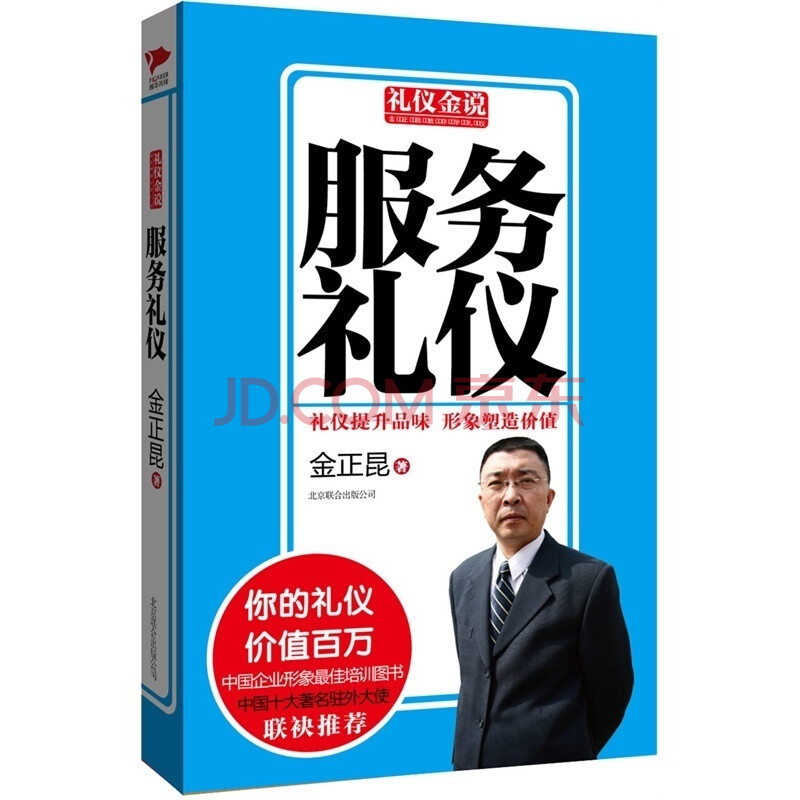 服务礼仪 礼仪金说系列 金正昆教你学礼仪 你的礼仪价值百万 现代文明