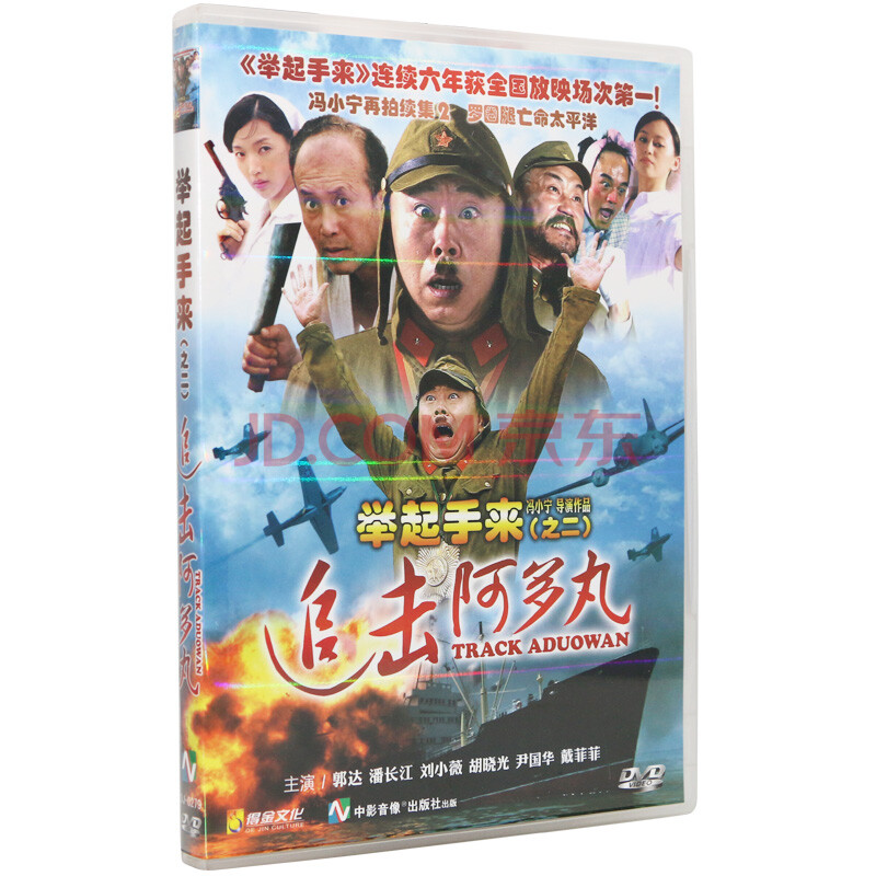 举起手来2追击阿多丸DVD碟片音像批发5.1声