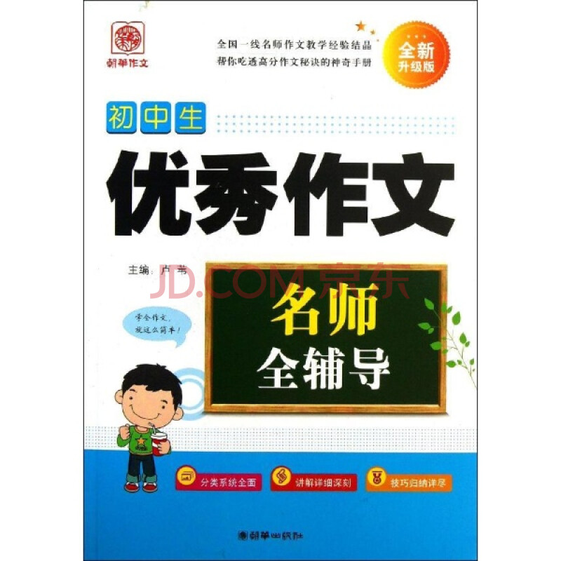 名师全辅导:初中生优秀作文(全新升级版)