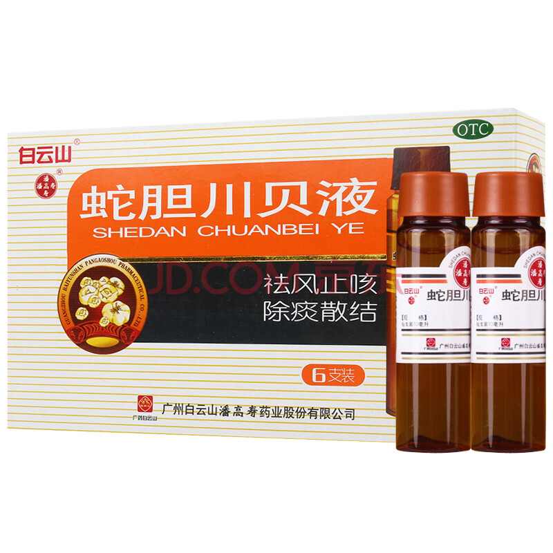 白云山蛇胆川贝液10mlx6支 痰多 气喘 胸闷 久咳不止药品 1盒