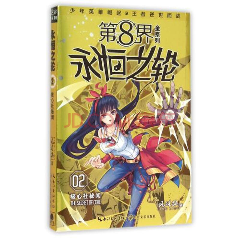 永恒之轮(2核心社秘闻)/第8界金系列 正版书籍 风林灿 语言 长江文艺