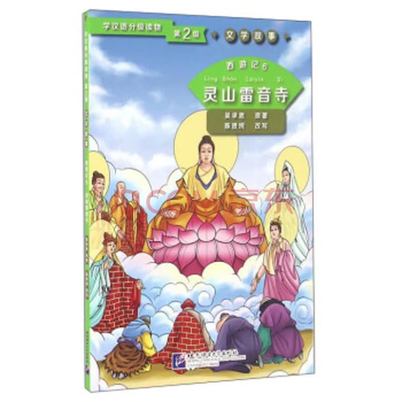 西游记6:灵山雷音寺
