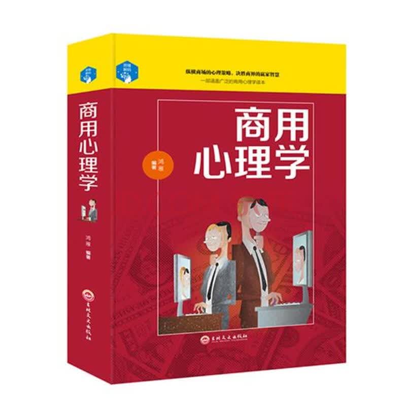 商用心理学/书籍/心理学/应用心理学