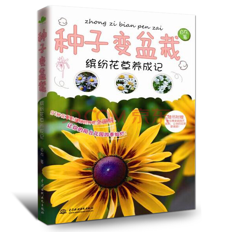 花草種植大全養花入門指導手冊家庭花卉種植書籍 花卉養殖養花百科