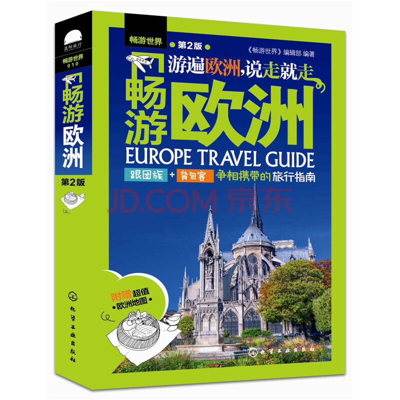 旅游/地图 国外游 正版 畅游欧洲 第2版 跟团游背包客的欧洲旅行指南