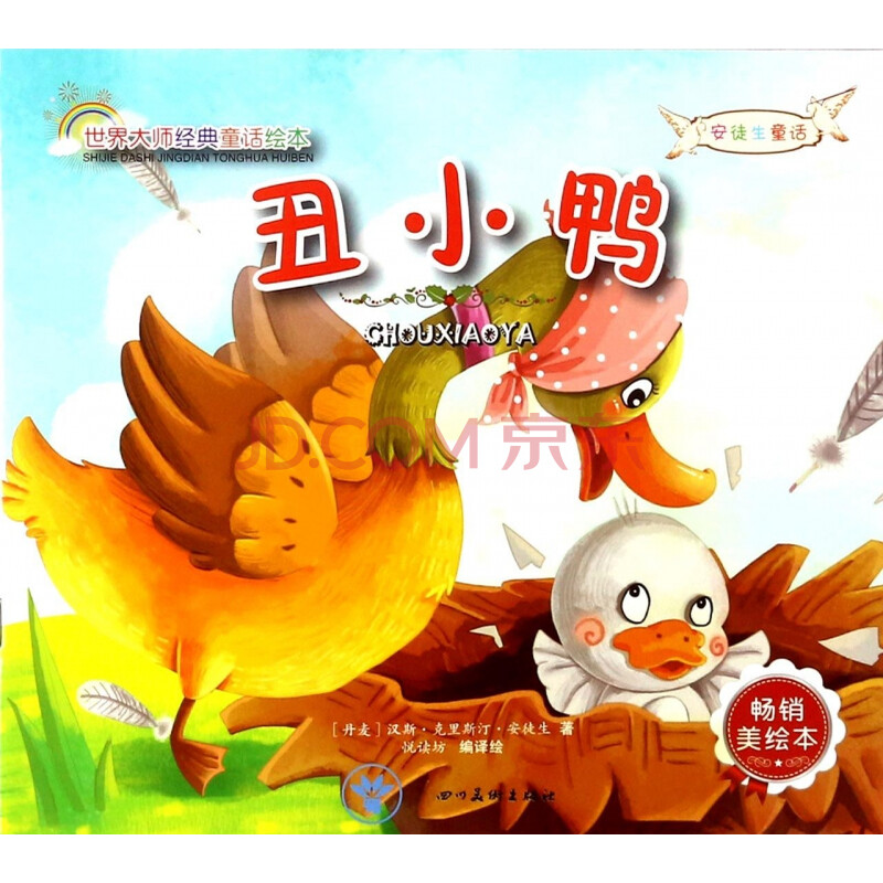 丑小鸭(畅销美绘本)/世界大师经典童话绘本