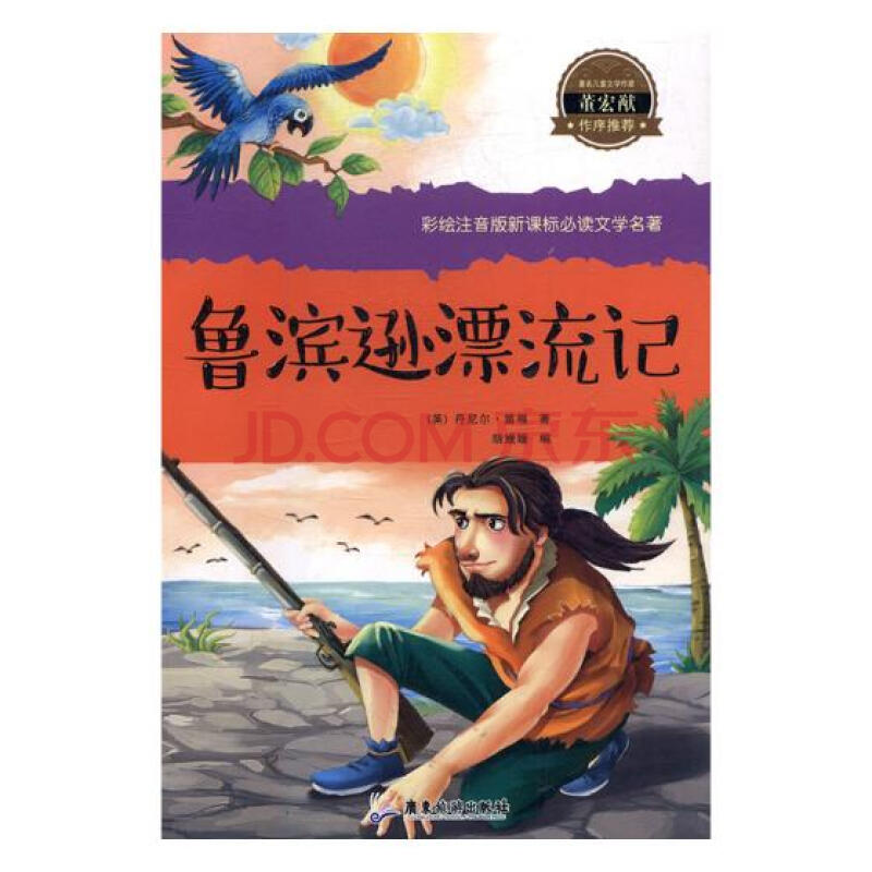 魯濱遜漂流記/書籍中小學教輔/中小學課外讀物