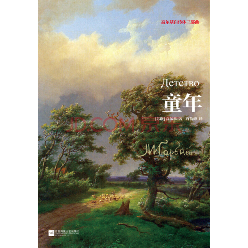 【满68包邮】高尔基自传体三部曲*童年 高尔基 江苏文艺