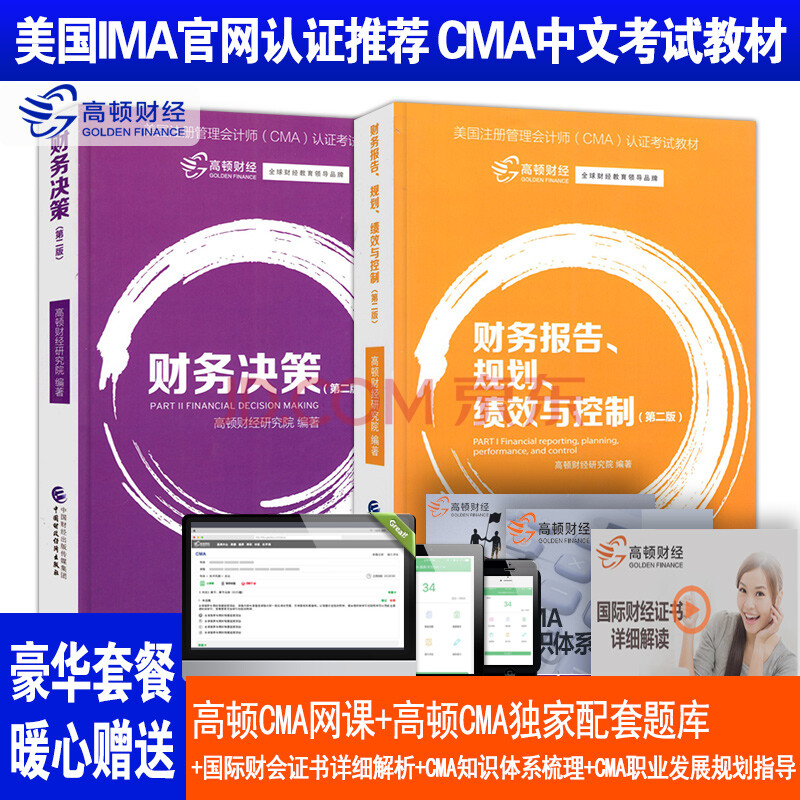 cma教材2018 cma中文考試用書 美國註冊管理會計師考試教材 cma考試